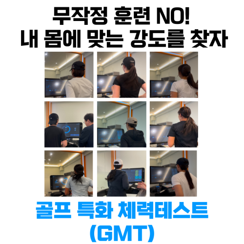 골프 특화 체력테스트(GMT)