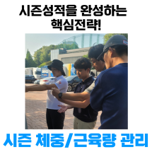 시즌 체중/근육량 관리